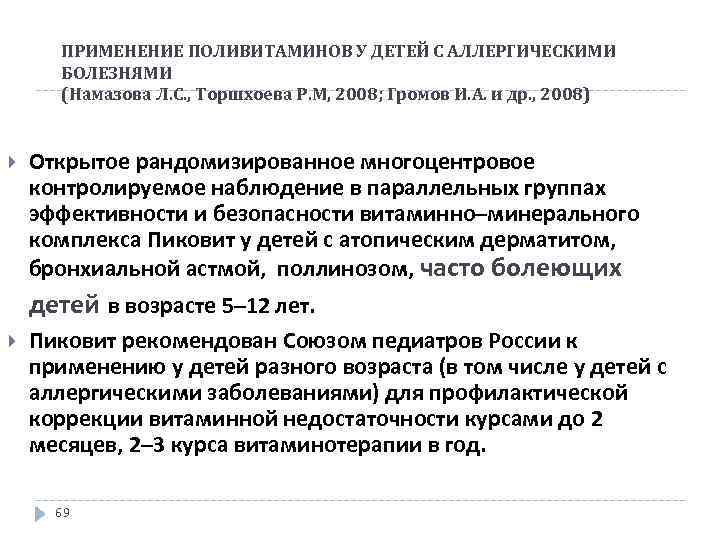 ПРИМЕНЕНИЕ ПОЛИВИТАМИНОВ У ДЕТЕЙ С АЛЛЕРГИЧЕСКИМИ БОЛЕЗНЯМИ (Намазова Л. С. , Торшхоева Р. М,
