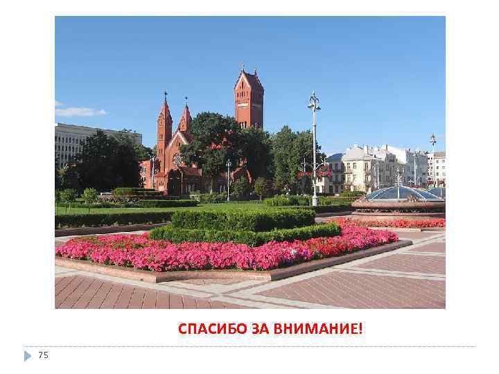 СПАСИБО ЗА ВНИМАНИЕ! 75 