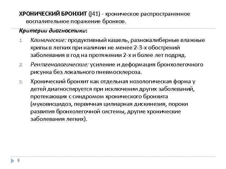 ХРОНИЧЕСКИЙ БРОНХИТ (J 41) - хроническое распространенное воспалительное поражение бронхов. Критерии диагностики: 1. Клинические: