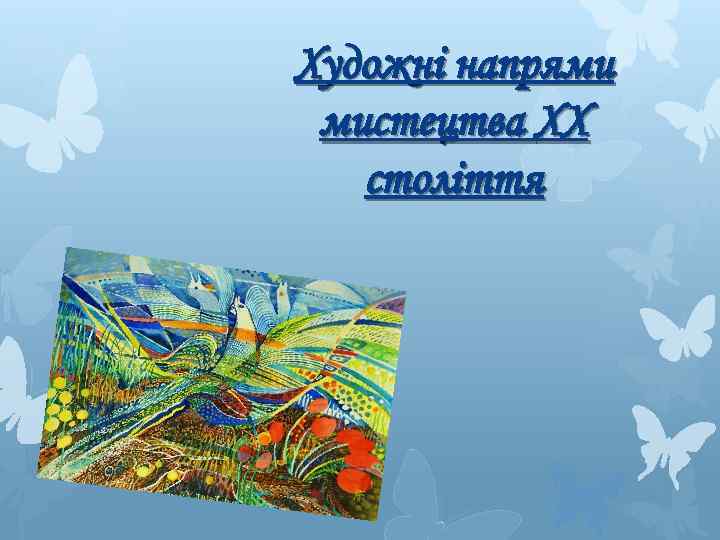 Художні напрями мистецтва XX століття 