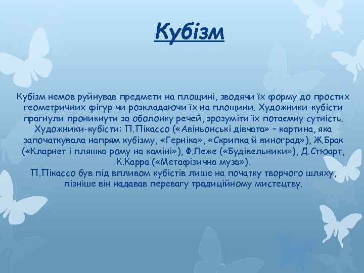 Кубізм немов руйнував предмети на площині, зводячи їх форму до простих геометричних фігур чи