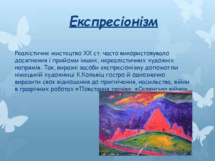 Експресіонізм Реалістичне мистецтво ХХ ст. часто використовувало досягнення і прийоми інших, нереалістичних художніх напрямів.