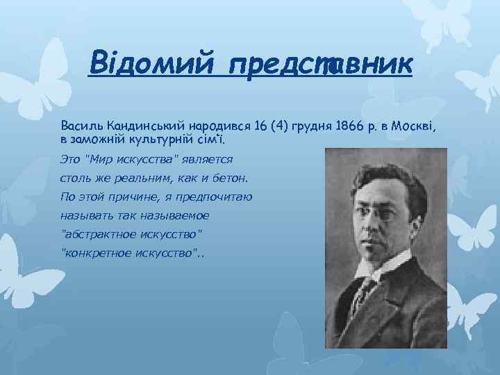 Відомий представник Василь Кандинський народився 16 (4) грудня 1866 р. в Москві, в заможній