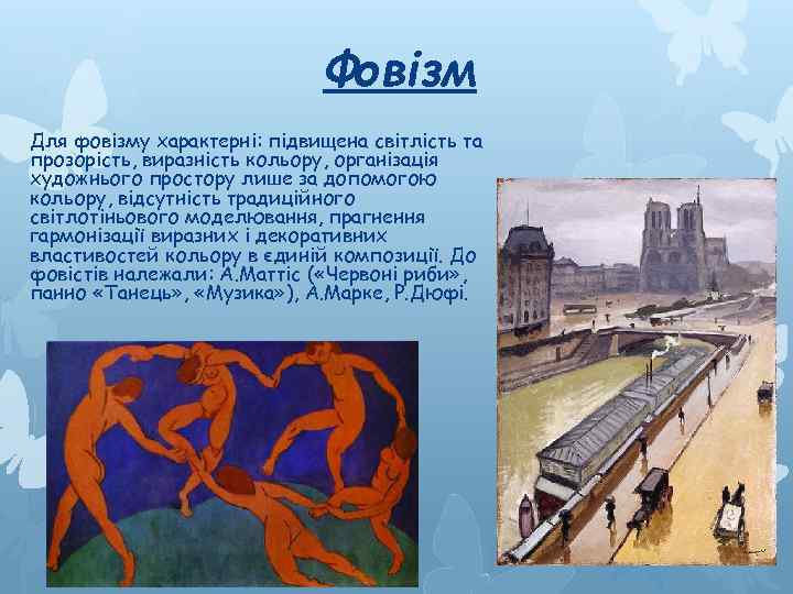 Фовізм Для фовізму характерні: підвищена світлість та прозорість, виразність кольору, організація художнього простору лише