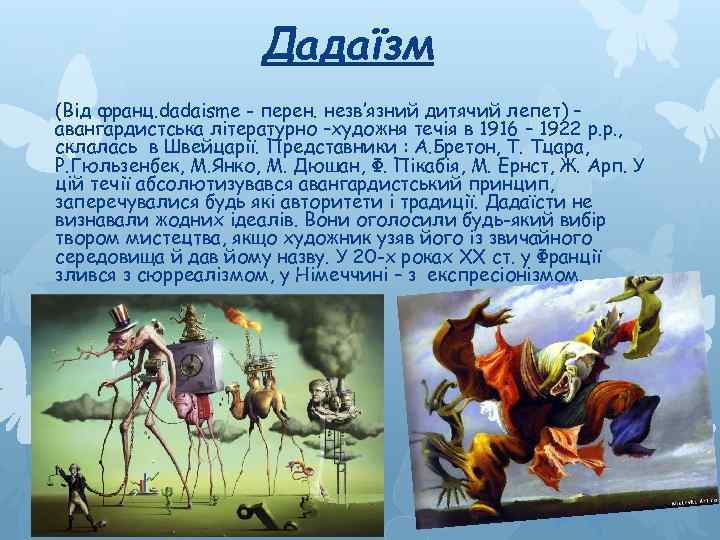 Дадаїзм (Від франц. dadaisme - перен. незв’язний дитячий лепет) – авангардистська літературно –художня течія