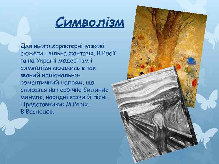 Символізм Для нього характерні казкові сюжети і вільна фантазія. В Росії та на Україні