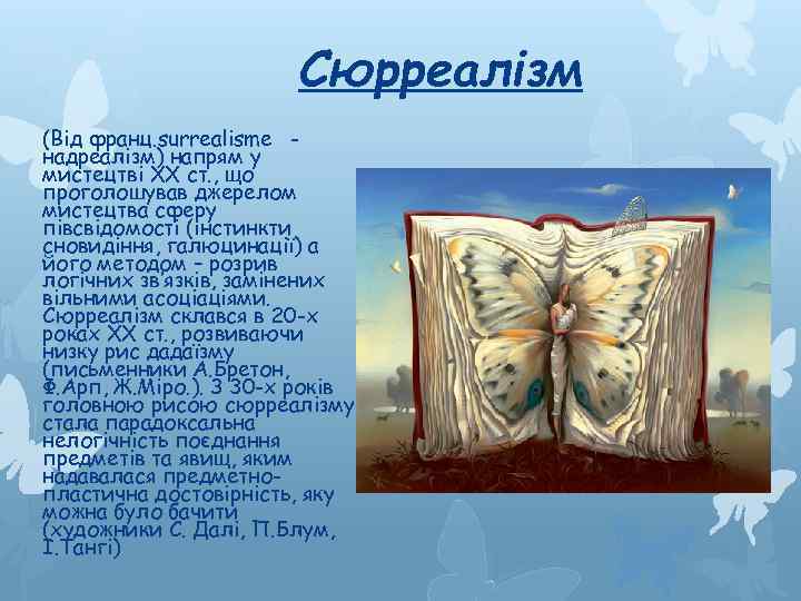 Сюрреалізм (Від франц. surrealisme надреалізм) напрям у мистецтві ХХ ст. , що проголошував джерелом