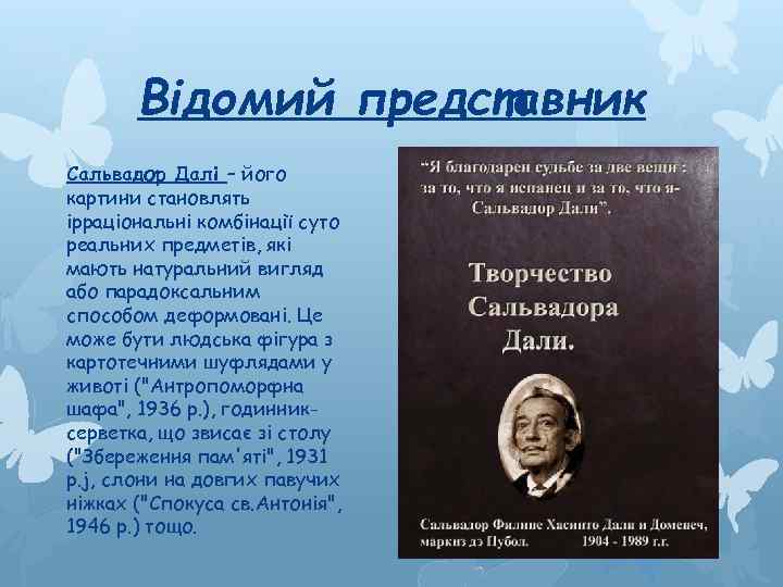 Відомий представник Сальвадор Далі – його картини становлять ірраціональні комбінації суто реальних предметів, які