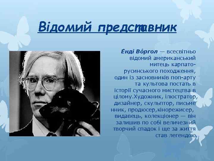 Відомий представник Е нді Во ргол — всесвітньо відомий американський митець карпаторусинського походження, один