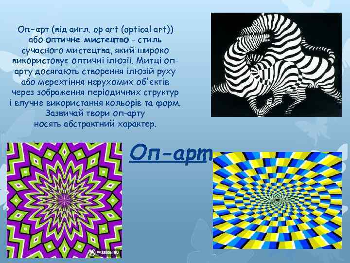 Оп-арт (від англ. op art (optical art)) або оптичне мистецтво - стиль сучасного мистецтва,