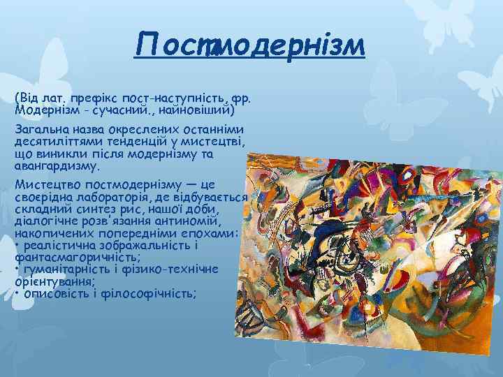 Постмодернізм (Від лат. префікс пост-наступність, фр. Модернізм - сучасний. , найновіший) Загальна назва окреслених