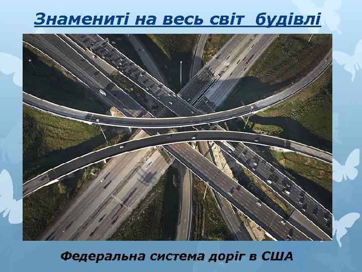  Знамениті на весь світ будівлі Федеральна система доріг в США 