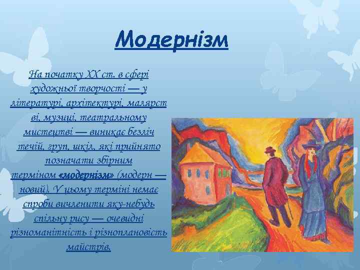 Модернізм На початку XX ст. в сфері художньої творчості — у літературі, архітектурі, малярст