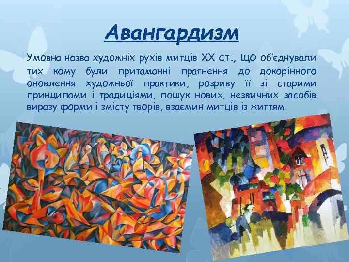 Авангардизм Умовна назва художніх рухів митців ХХ ст. , що об’єднували тих кому були