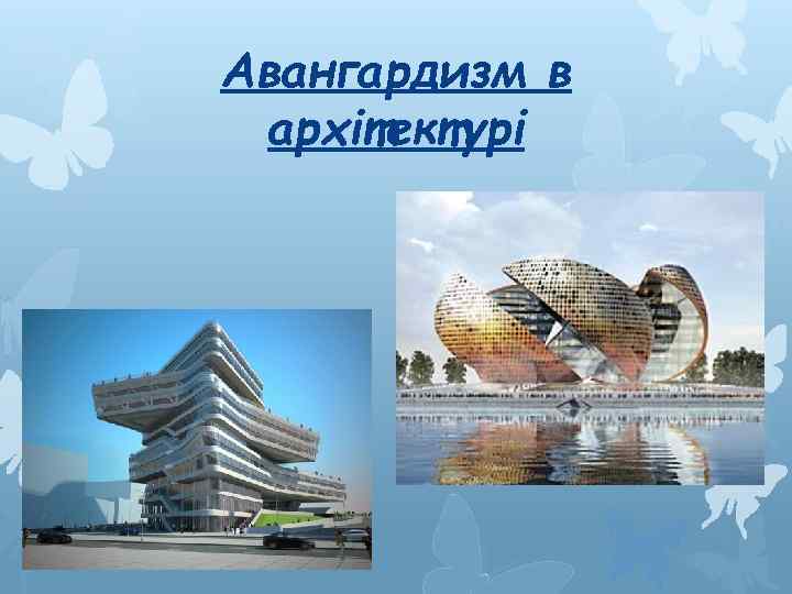 Авангардизм в архітектурі 