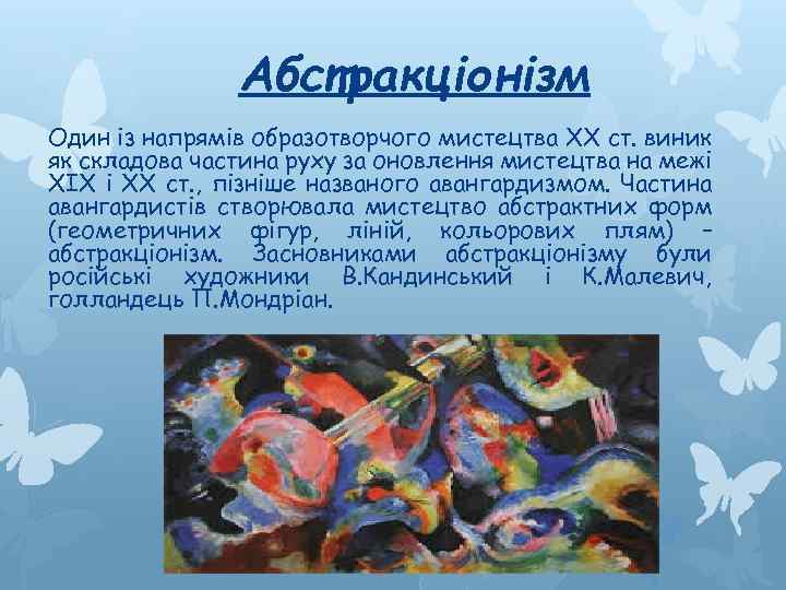 Абстракціонізм Один із напрямів образотворчого мистецтва ХХ ст. виник як складова частина руху за