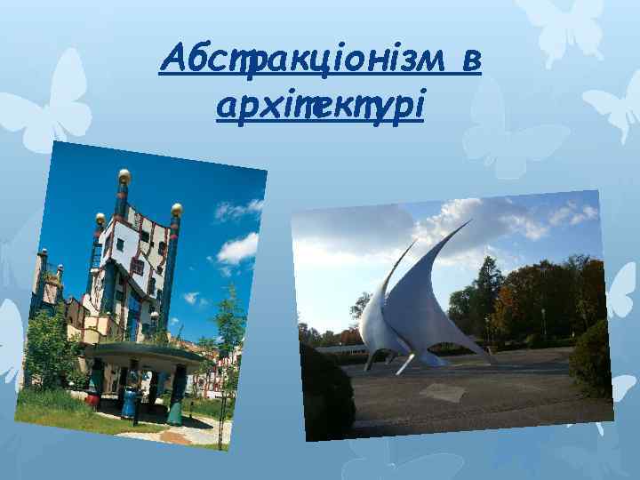 Абстракціонізм в архітектурі 