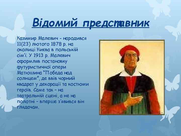 Відомий представник Казимир Малевич - народився 11(23) лютого 1878 р. на околиці Києва в