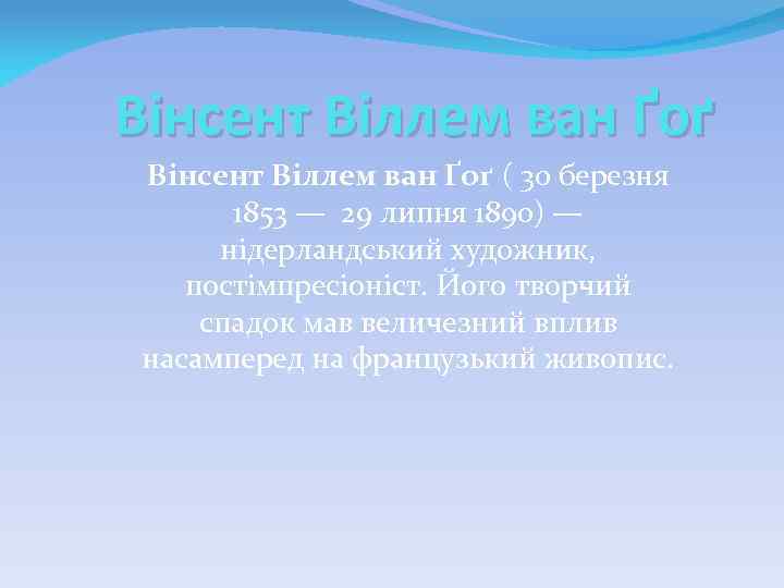 Вінсент Віллем ван Ґоґ ( 30 березня 1853 — 29 липня 1890) — нідерландський