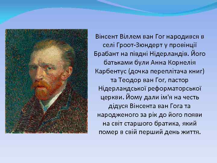 Вінсент Віллем ван Гог народився в селі Гроот-Зюндерт у провінції Брабант на півдні Нідерландів.