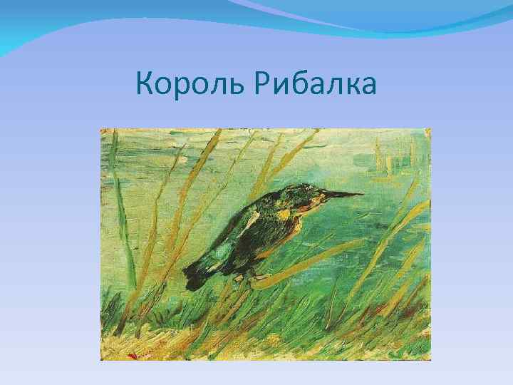 Король Рибалка 