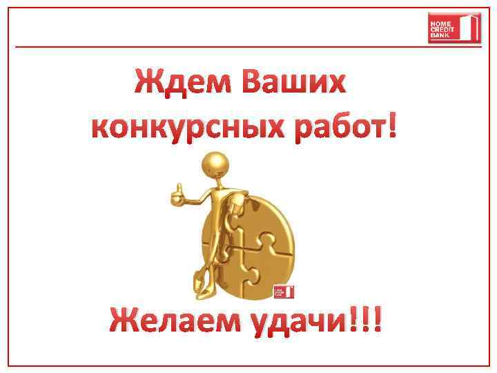 Ждем Ваших конкурсных работ! Желаем удачи!!! 