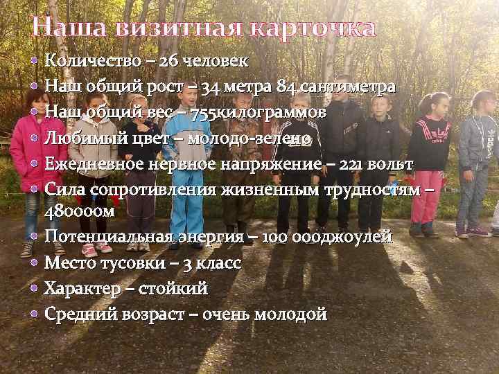 Наша визитная карточка Количество – 26 человек Наш общий рост – 34 метра 84