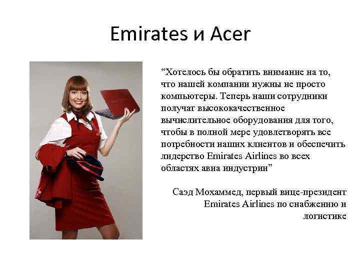 Emirates и Acer “Хотелось бы обратить внимание на то, что нашей компании нужны не