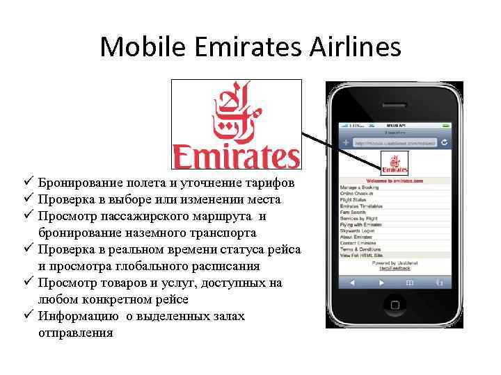 Mobile Emirates Airlines ü Бронирование полета и уточнение тарифов ü Проверка в выборе или