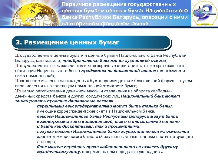 Первичное размещение государственных ценных бумаг и ценных бумаг Национального банка Республики Беларусь, операции с