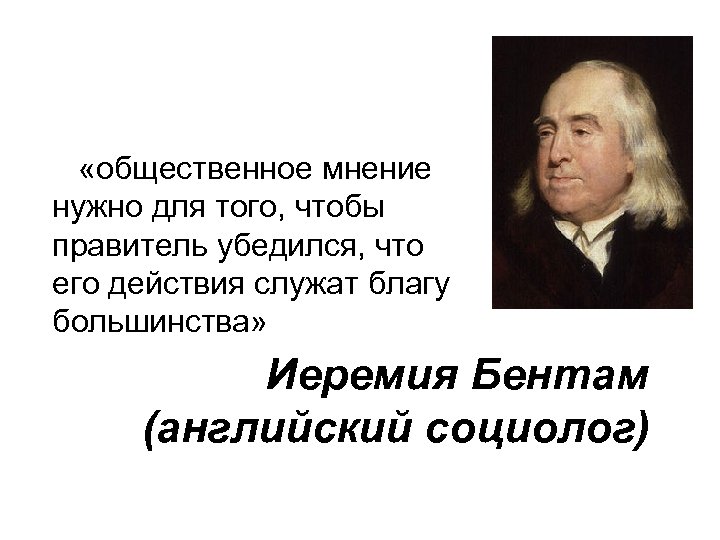  «общественное мнение нужно для того, чтобы правитель убедился, что его действия служат благу