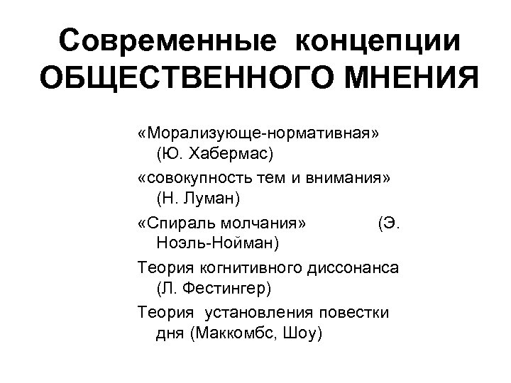 Современные концепции ОБЩЕСТВЕННОГО МНЕНИЯ «Морализующе-нормативная» (Ю. Хабермас) «совокупность тем и внимания» (Н. Луман) «Спираль