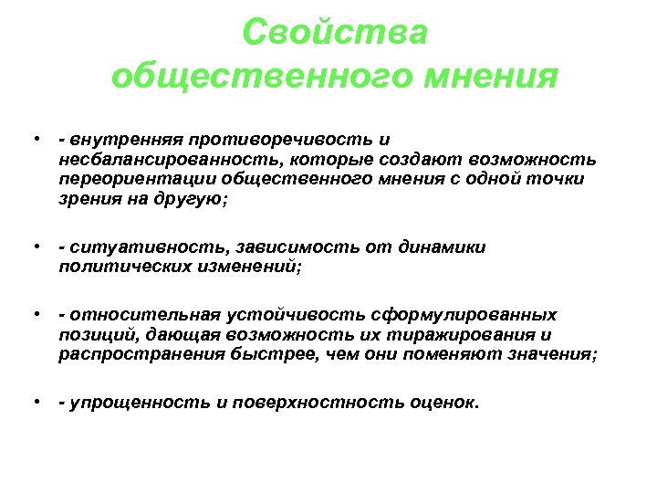 Функции общественного мнения. Свойства общественного мнения. Характеристики общественного мнения. Основные характеристики общественного мнения. Параметры общественного мнения.