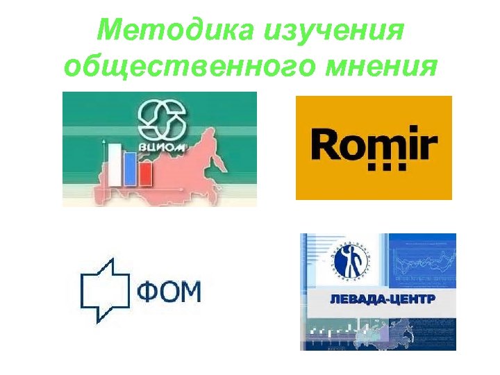Методика изучения общественного мнения 