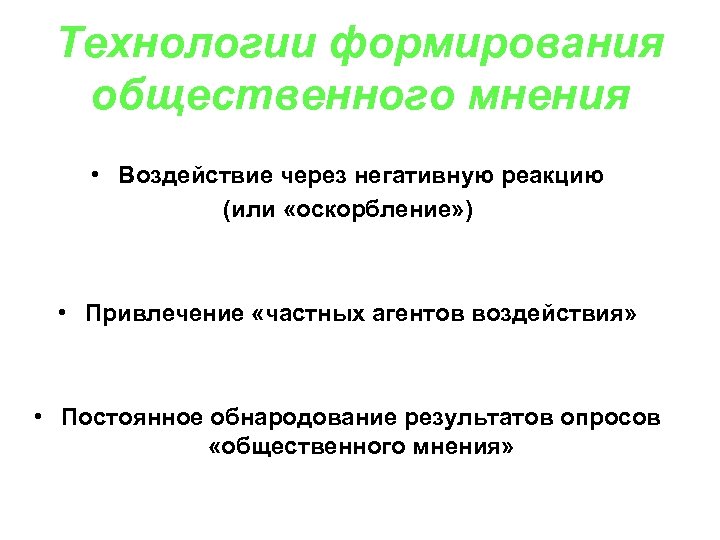 Технологии формирования общественного мнения • Воздействие через негативную реакцию (или «оскорбление» ) • Привлечение
