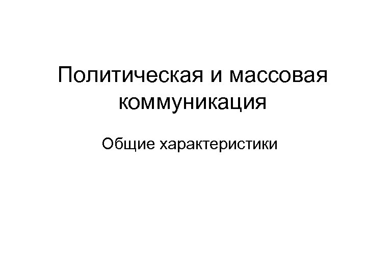 Политическая коммуникация картинки