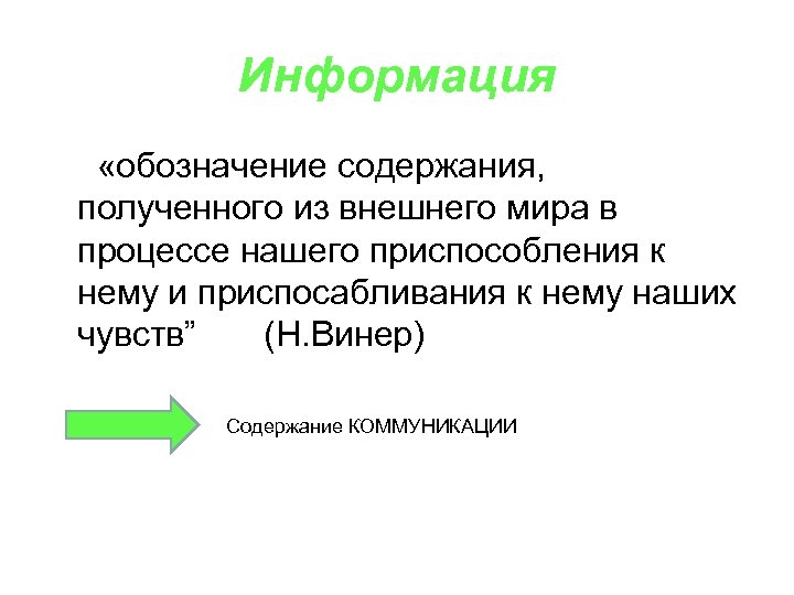 Информация «обозначение содержания, полученного из внешнего мира в процессе нашего приспособления к нему и