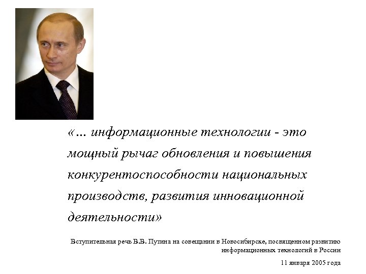  «… информационные технологии - это мощный рычаг обновления и повышения конкурентоспособности национальных производств,
