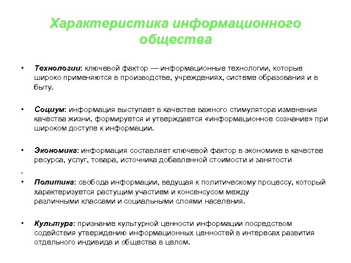 Характеристика информационного общества • Технологии: ключевой фактор — информационные технологии, которые широко применяются в