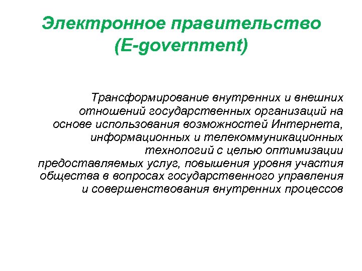 Электронное правительство (E-government) Трансформирование внутренних и внешних отношений государственных организаций на основе использования возможностей