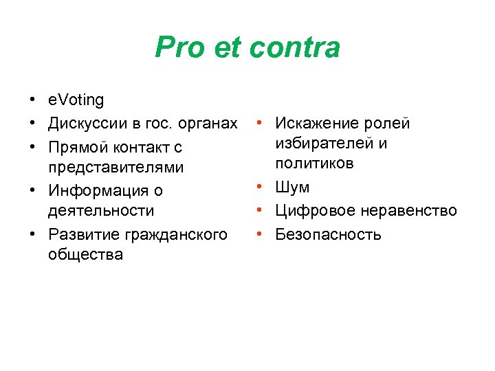 Pro et contra • e. Voting • Дискуссии в гос. органах • Прямой контакт