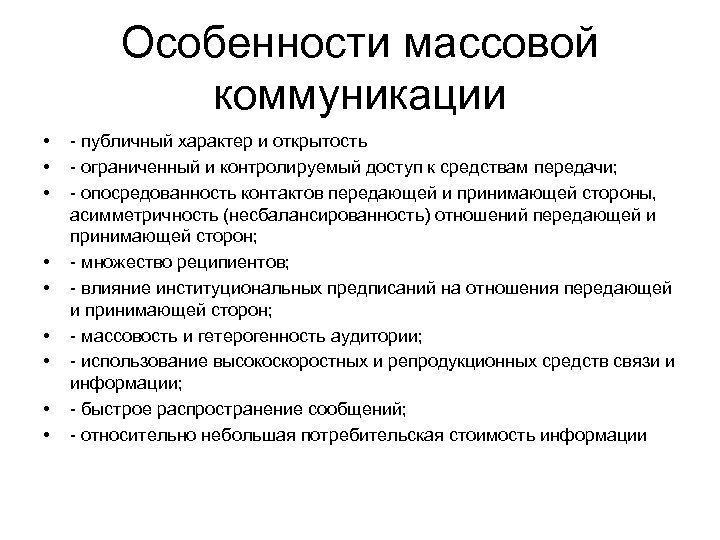 Особенности массовой коммуникации • • • - публичный характер и открытость - ограниченный и