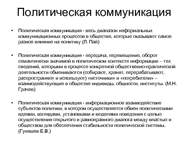 Политическая коммуникация