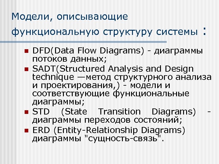 Модели, описывающие функциональную структуру системы n n : DFD(Data Flow Diagrams) - диаграммы потоков