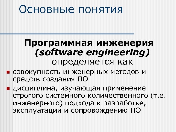 Понятие программы программного обеспечения. Инженерный метод это. Инженерный подход. Основные понятия программного обеспечения. Инженерные методы.