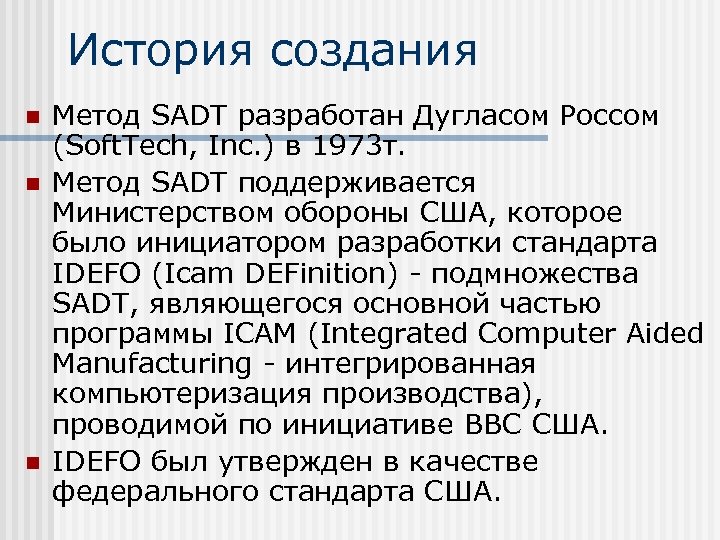 История создания n n n Метод SADT разработан Дугласом Россом (Soft. Tech, Inc. )