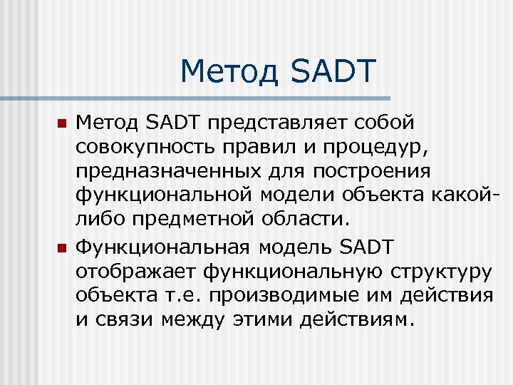 Метод SADT n n Метод SADT представляет собой совокупность правил и процедур, предназначенных для