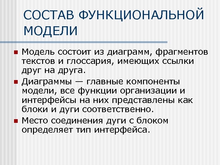 СОСТАВ ФУНКЦИОНАЛЬНОЙ МОДЕЛИ n n n Модель состоит из диаграмм, фрагментов текстов и глоссария,