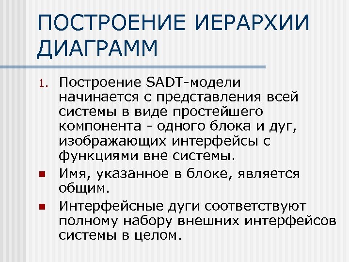 ПОСТРОЕНИЕ ИЕРАРХИИ ДИАГРАММ 1. n n Построение SADT-модели начинается с представления всей системы в