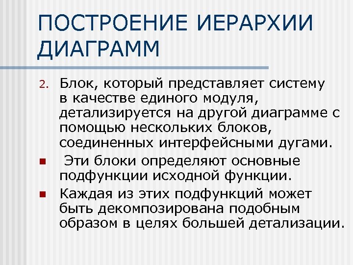ПОСТРОЕНИЕ ИЕРАРХИИ ДИАГРАММ 2. n n Блок, который представляет систему в качестве единого модуля,